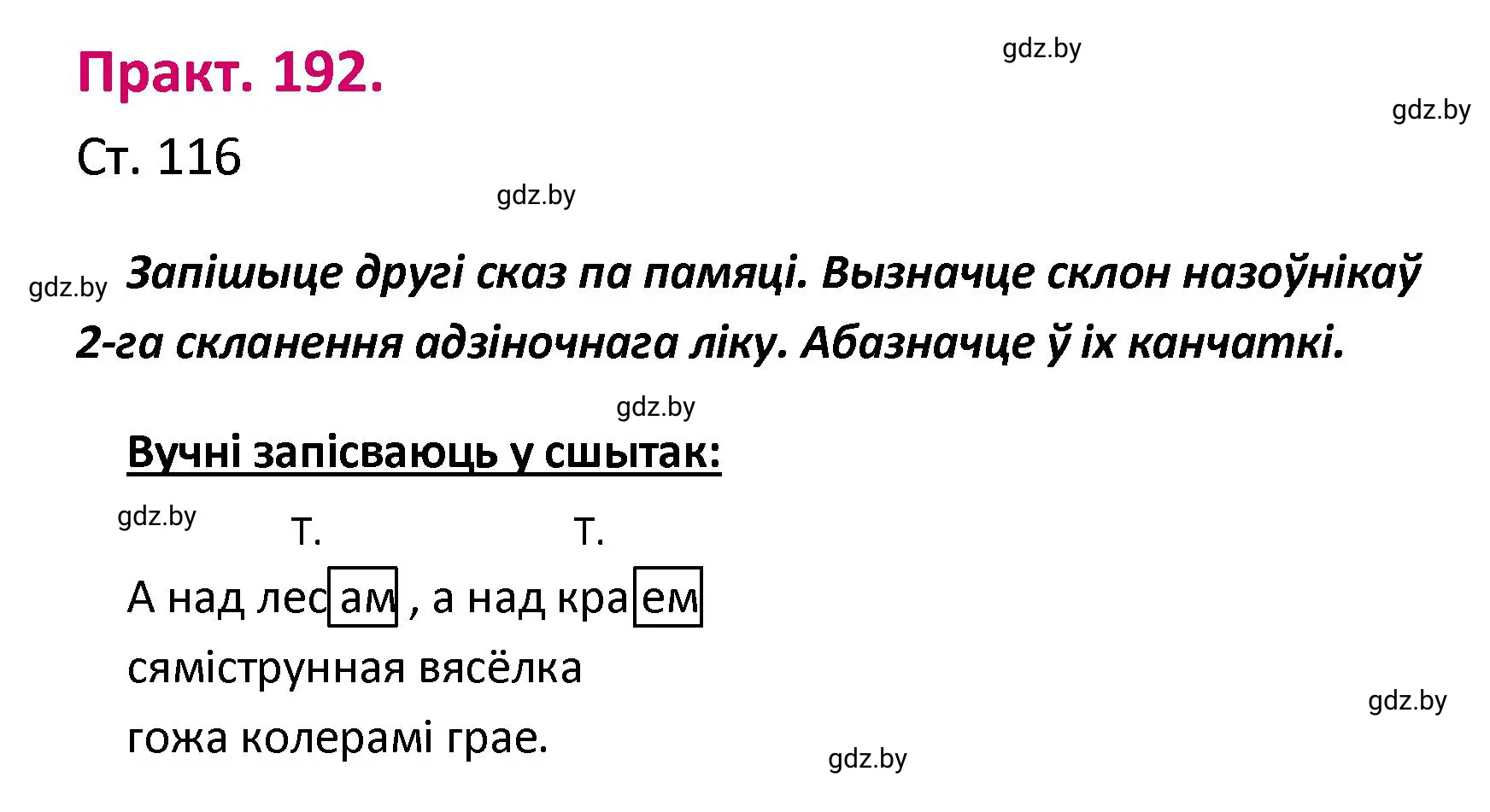 Решение номер 192 (страница 116) гдз по белорусскому языку 4 класс Свириденко, учебник