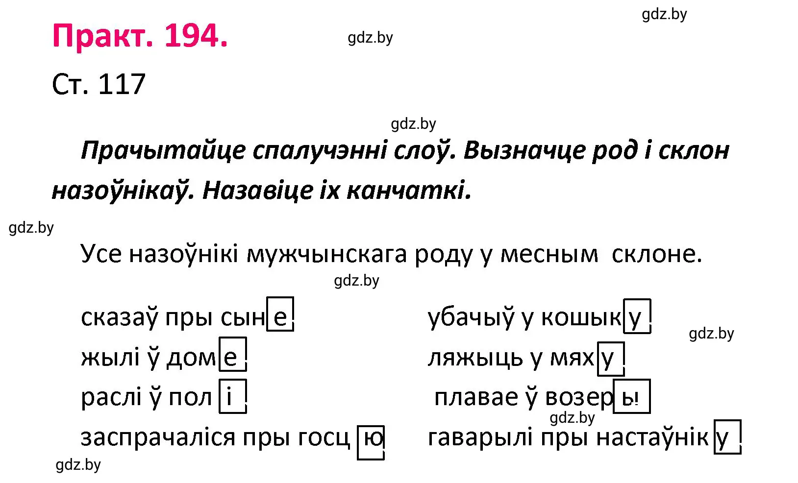 Решение номер 194 (страница 117) гдз по белорусскому языку 4 класс Свириденко, учебник