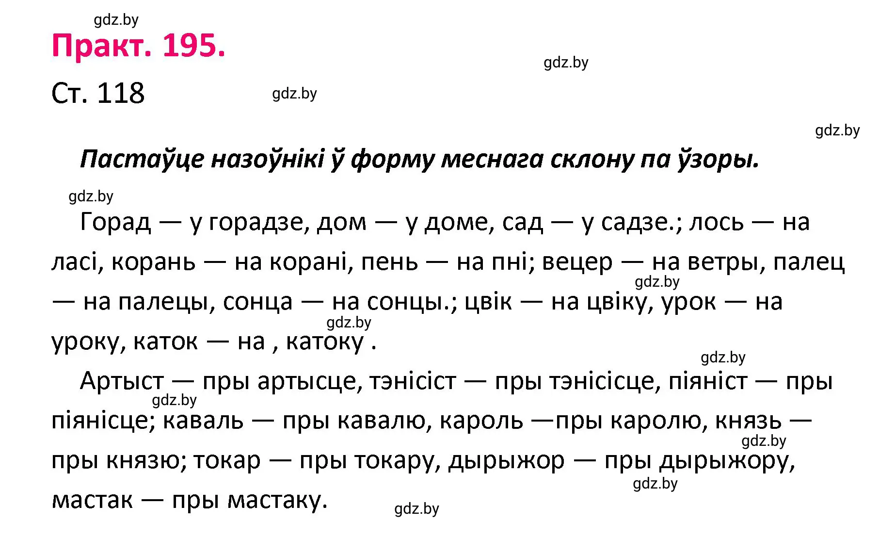 Решение номер 195 (страница 118) гдз по белорусскому языку 4 класс Свириденко, учебник