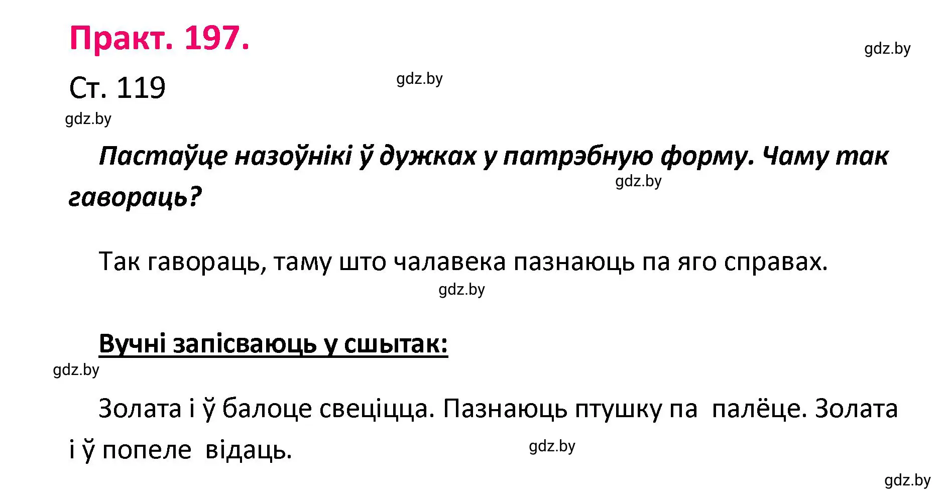 Решение номер 197 (страница 119) гдз по белорусскому языку 4 класс Свириденко, учебник