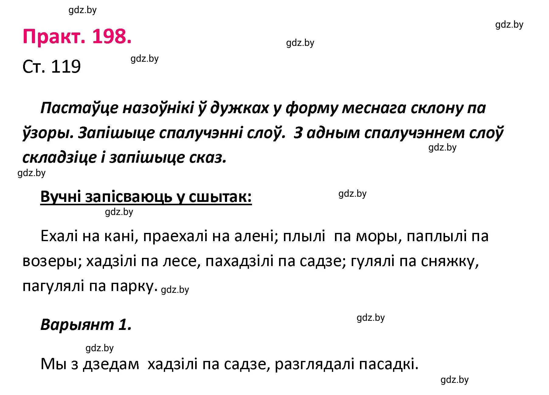 Решение номер 198 (страница 119) гдз по белорусскому языку 4 класс Свириденко, учебник