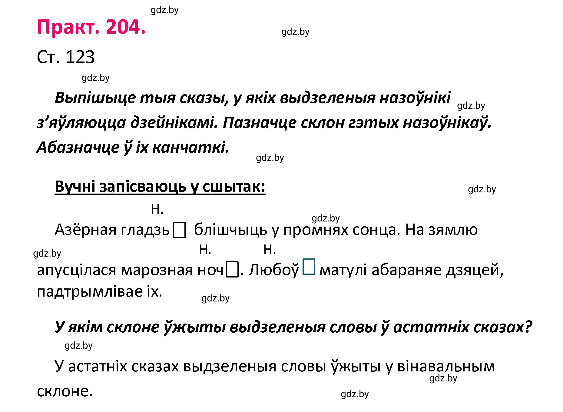 Решение номер 204 (страница 123) гдз по белорусскому языку 4 класс Свириденко, учебник