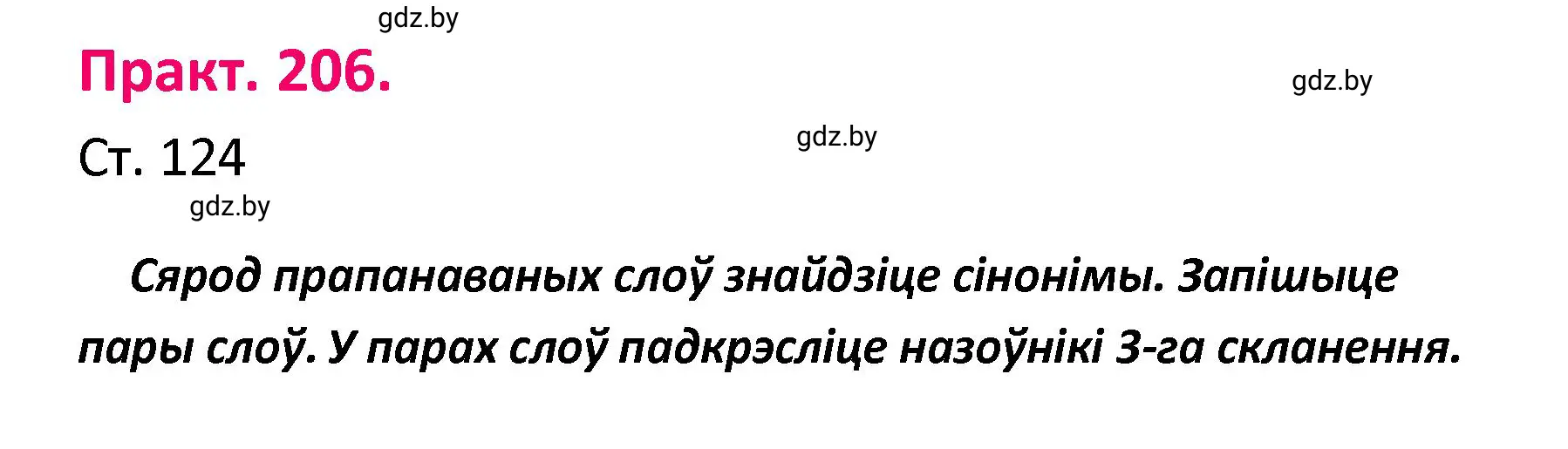 Решение номер 206 (страница 124) гдз по белорусскому языку 4 класс Свириденко, учебник