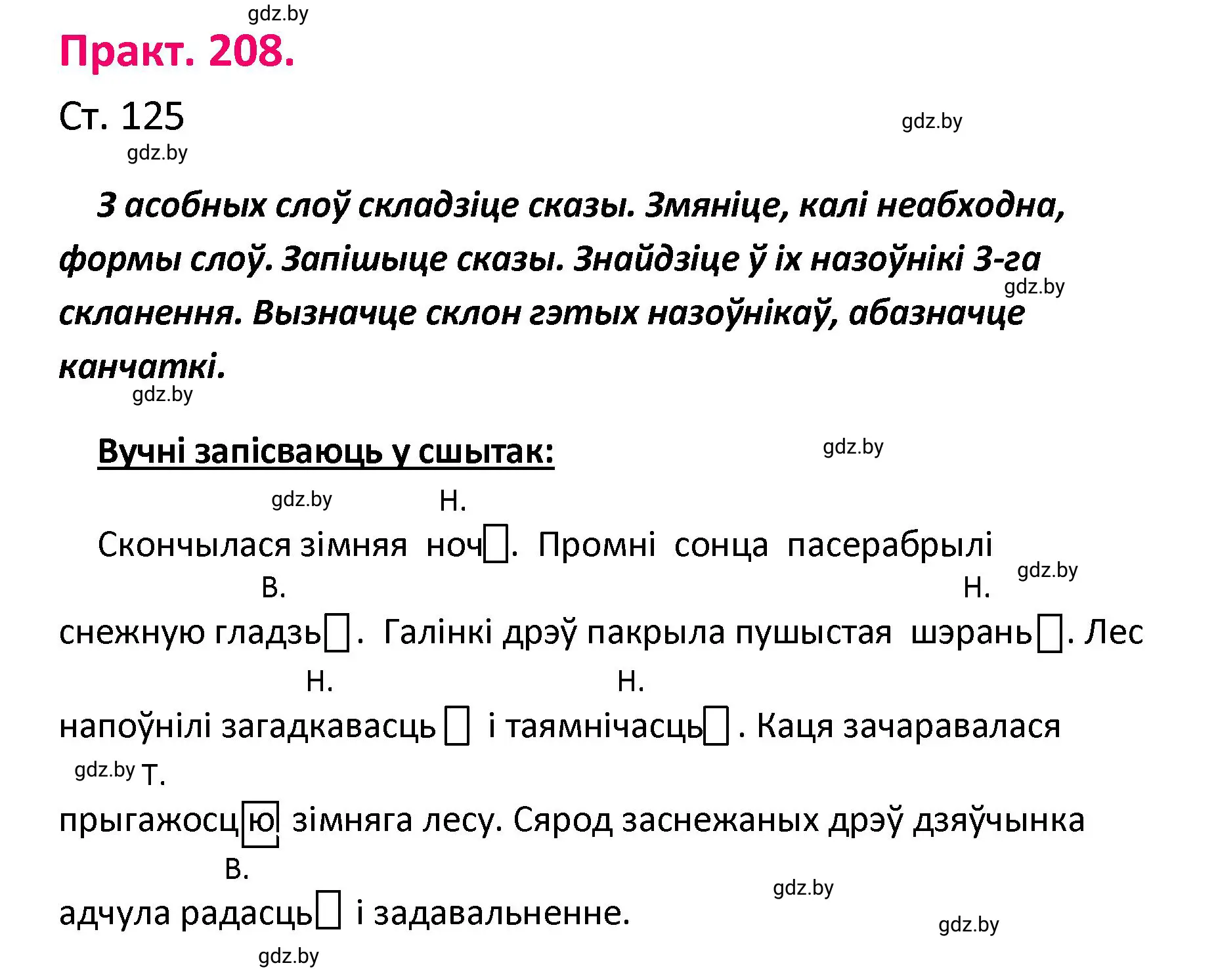 Решение номер 208 (страница 125) гдз по белорусскому языку 4 класс Свириденко, учебник