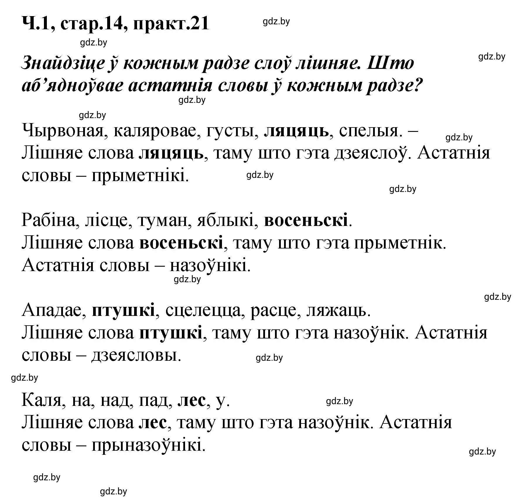 Решение номер 21 (страница 14) гдз по белорусскому языку 4 класс Свириденко, учебник