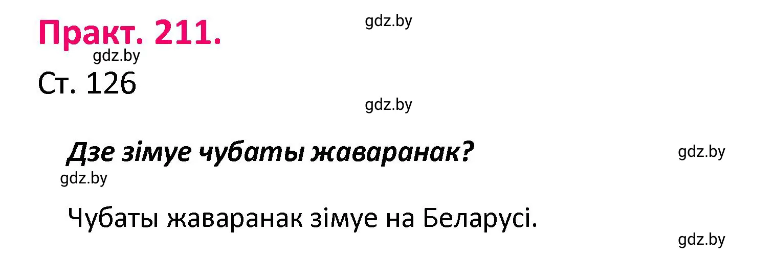 Решение номер 211 (страница 126) гдз по белорусскому языку 4 класс Свириденко, учебник