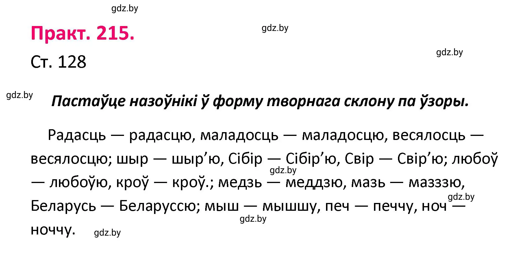 Решение номер 215 (страница 128) гдз по белорусскому языку 4 класс Свириденко, учебник