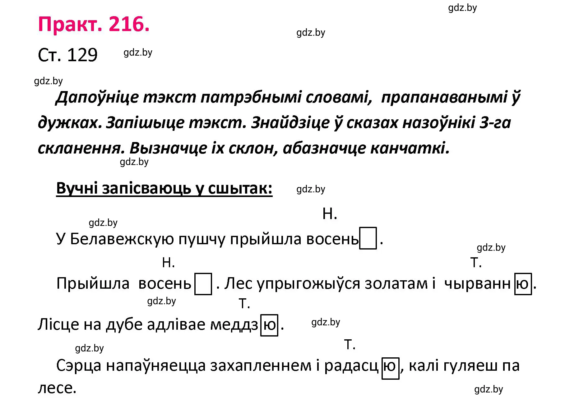 Решение номер 216 (страница 129) гдз по белорусскому языку 4 класс Свириденко, учебник