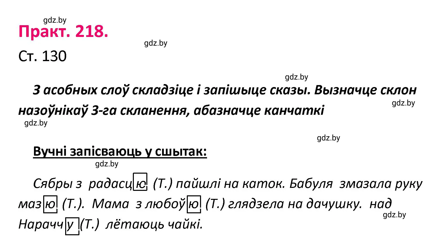 Решение номер 218 (страница 130) гдз по белорусскому языку 4 класс Свириденко, учебник