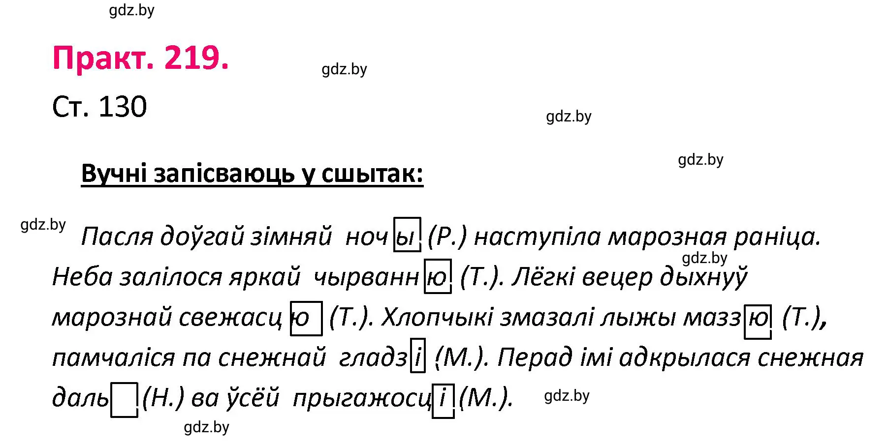 Решение номер 219 (страница 130) гдз по белорусскому языку 4 класс Свириденко, учебник