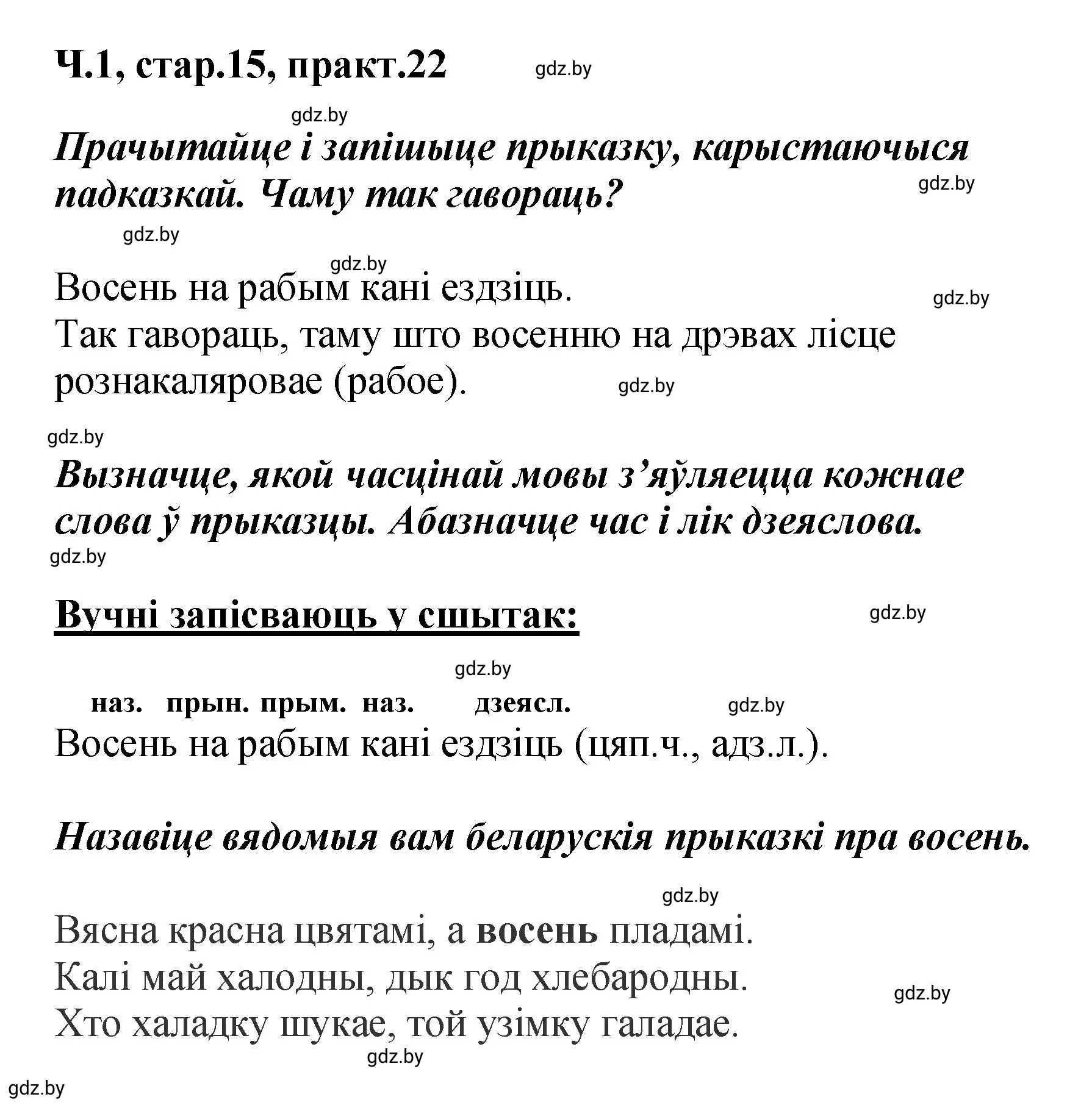 Решение номер 22 (страница 15) гдз по белорусскому языку 4 класс Свириденко, учебник