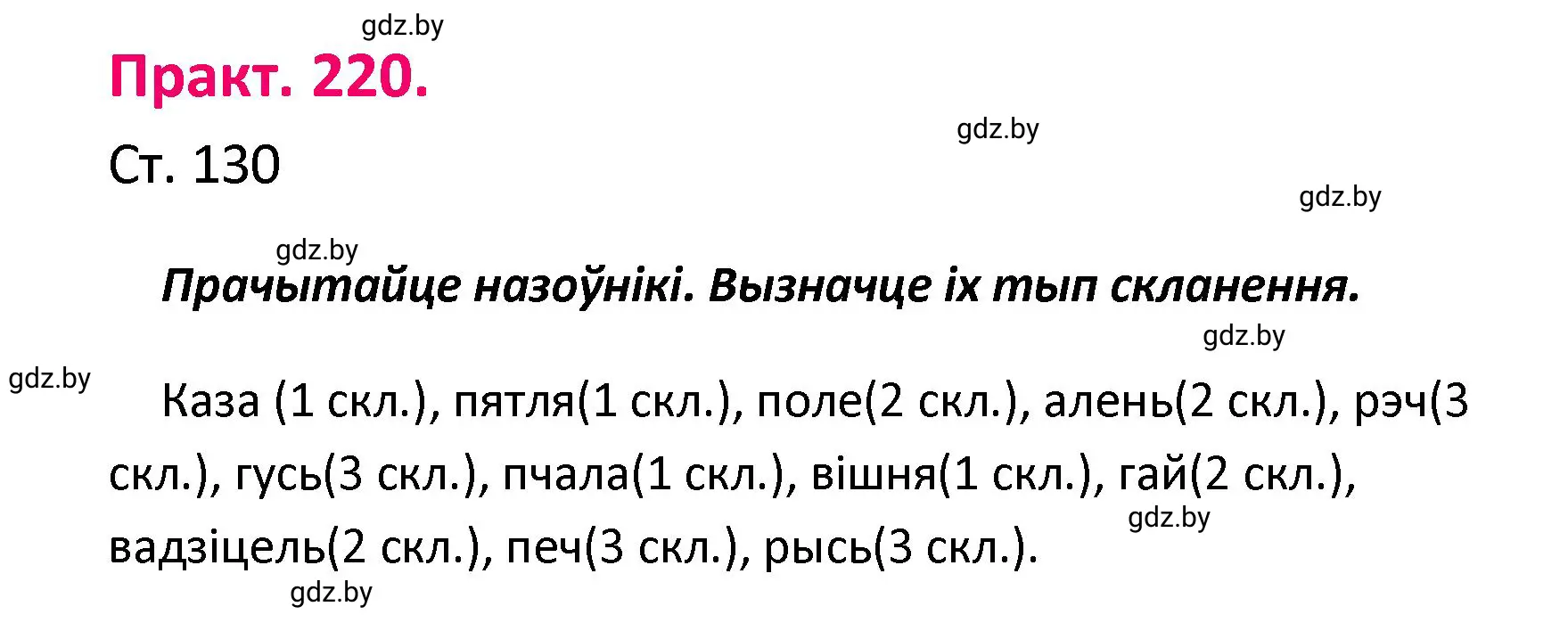 Решение номер 220 (страница 130) гдз по белорусскому языку 4 класс Свириденко, учебник