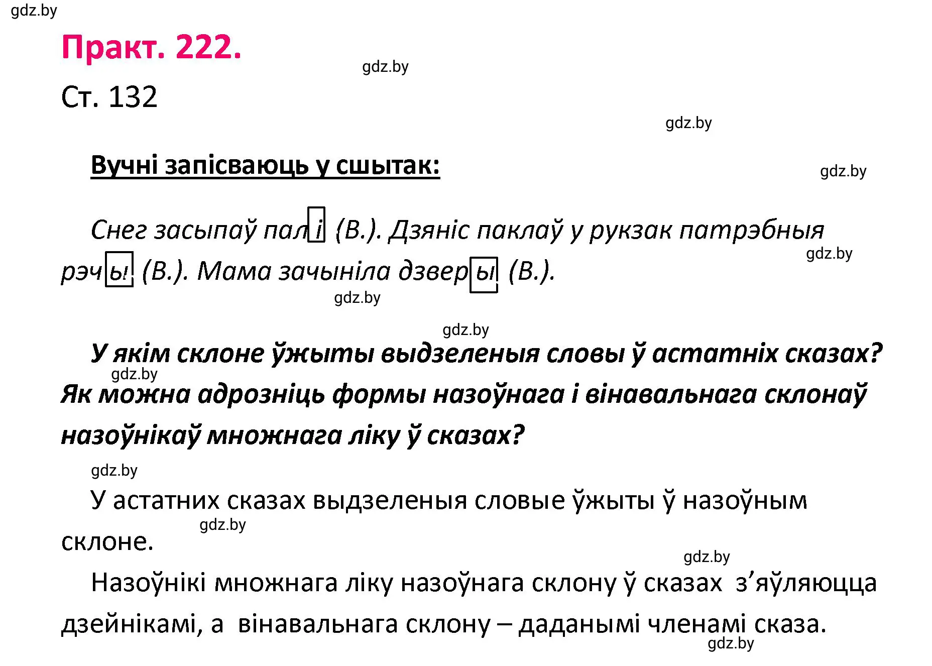 Решение номер 222 (страница 132) гдз по белорусскому языку 4 класс Свириденко, учебник