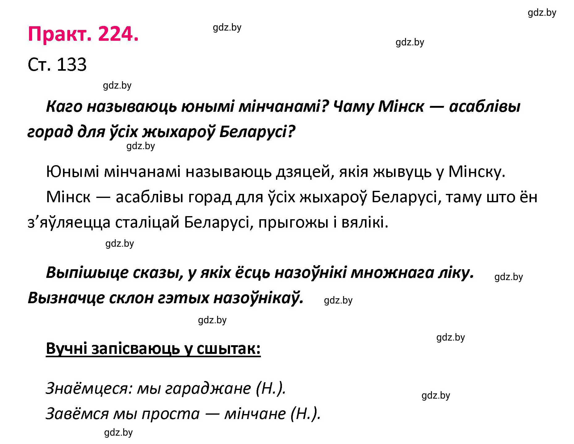 Решение номер 224 (страница 133) гдз по белорусскому языку 4 класс Свириденко, учебник