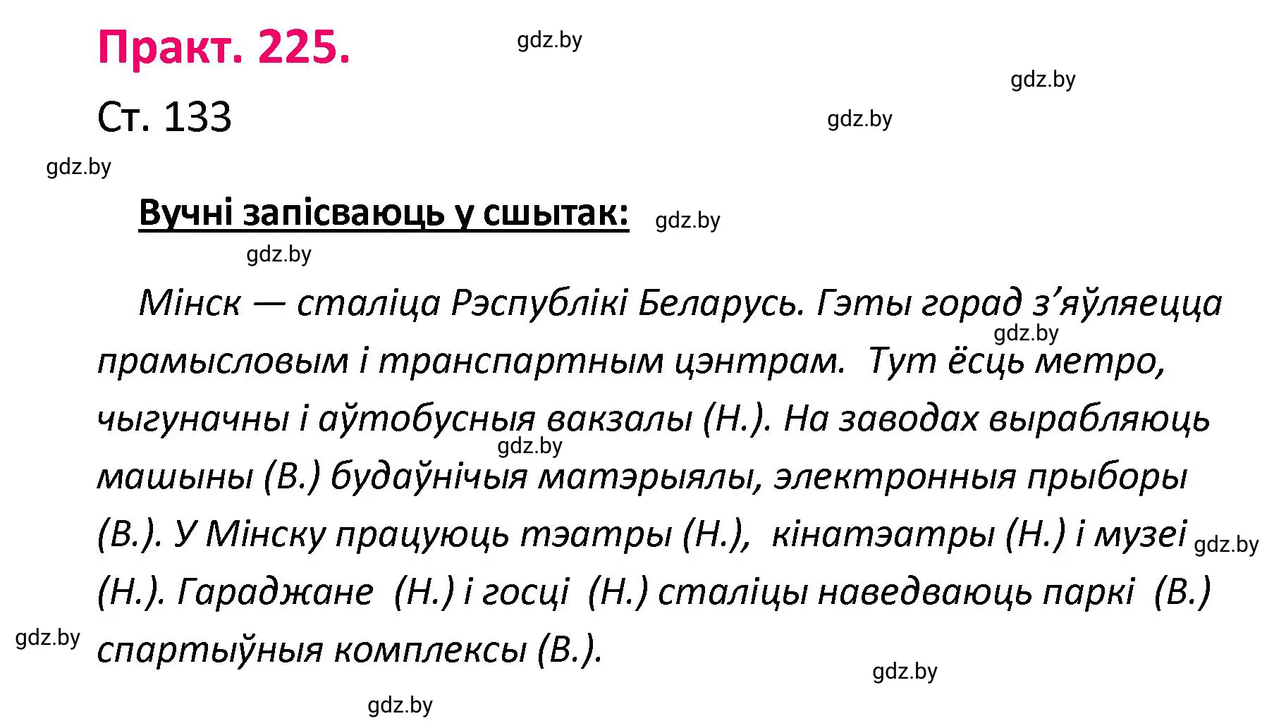 Решение номер 225 (страница 133) гдз по белорусскому языку 4 класс Свириденко, учебник