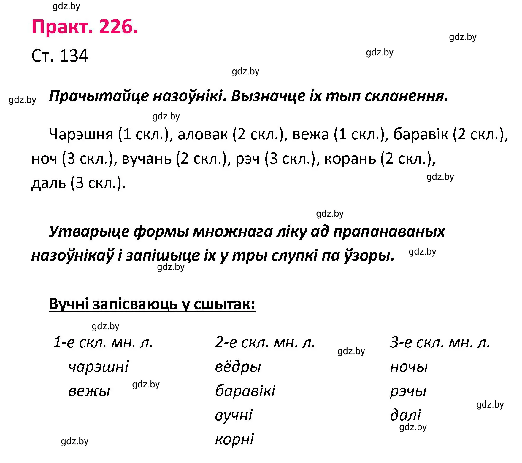 Решение номер 226 (страница 134) гдз по белорусскому языку 4 класс Свириденко, учебник