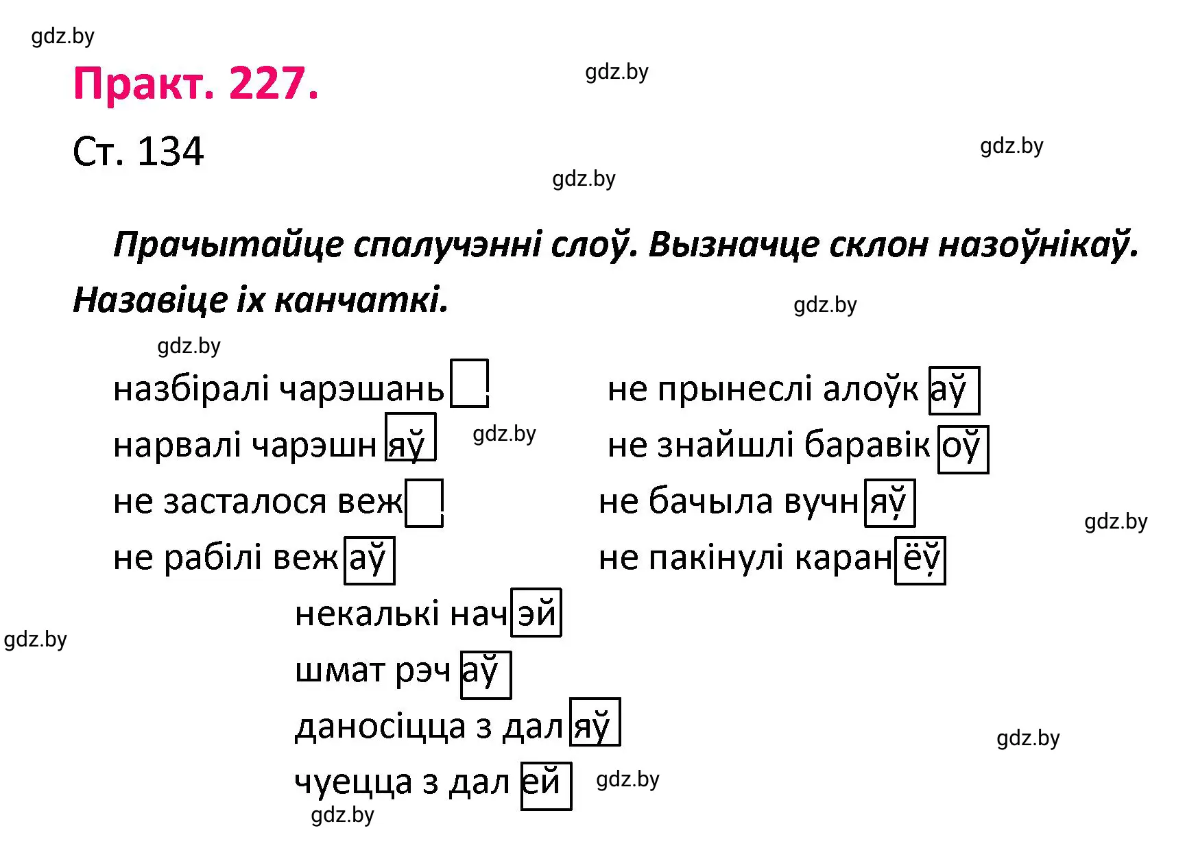 Решение номер 227 (страница 134) гдз по белорусскому языку 4 класс Свириденко, учебник