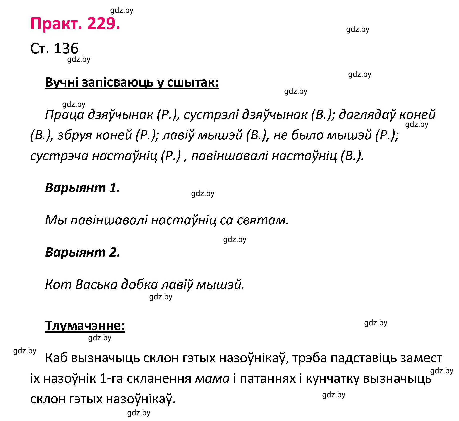 Решение номер 229 (страница 136) гдз по белорусскому языку 4 класс Свириденко, учебник