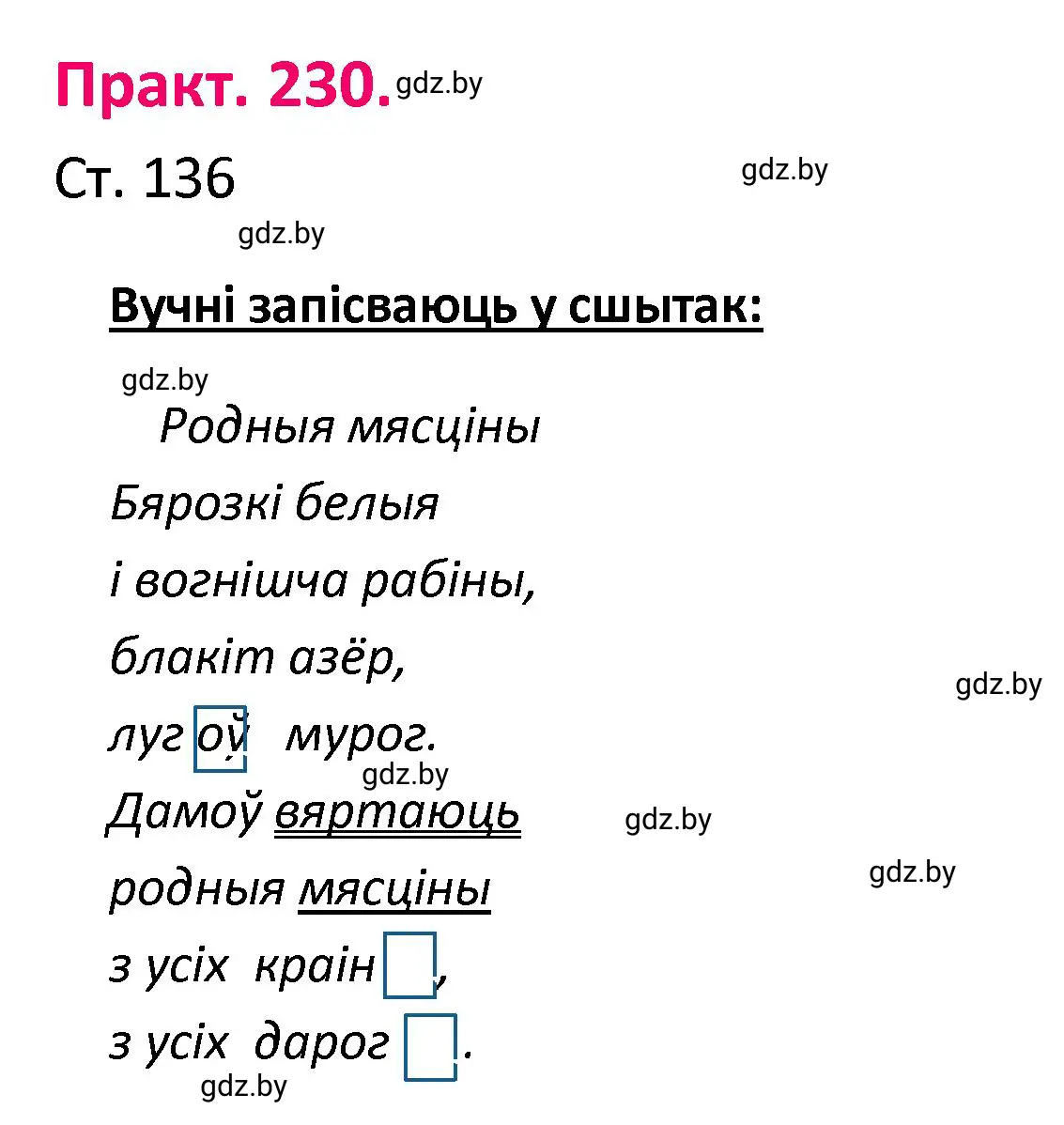 Решение номер 230 (страница 136) гдз по белорусскому языку 4 класс Свириденко, учебник