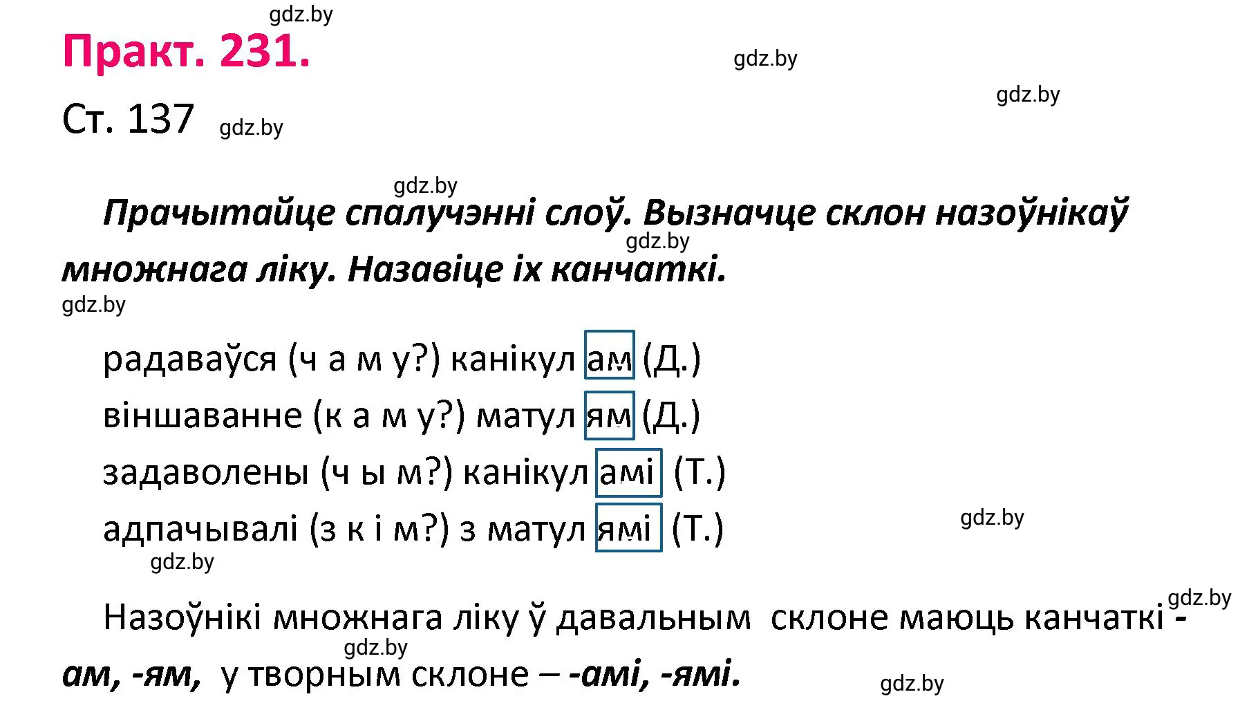 Решение номер 231 (страница 137) гдз по белорусскому языку 4 класс Свириденко, учебник