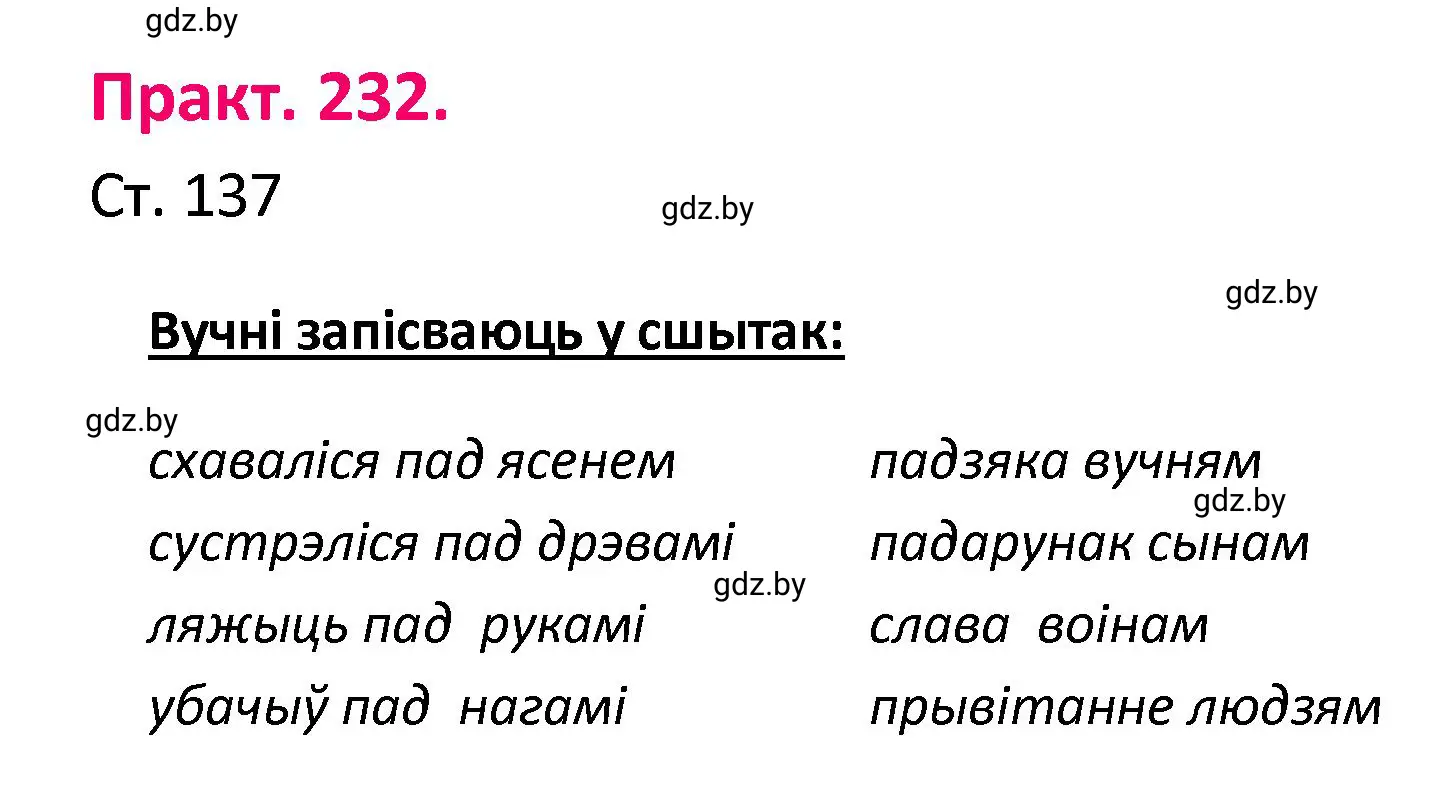 Решение номер 232 (страница 137) гдз по белорусскому языку 4 класс Свириденко, учебник