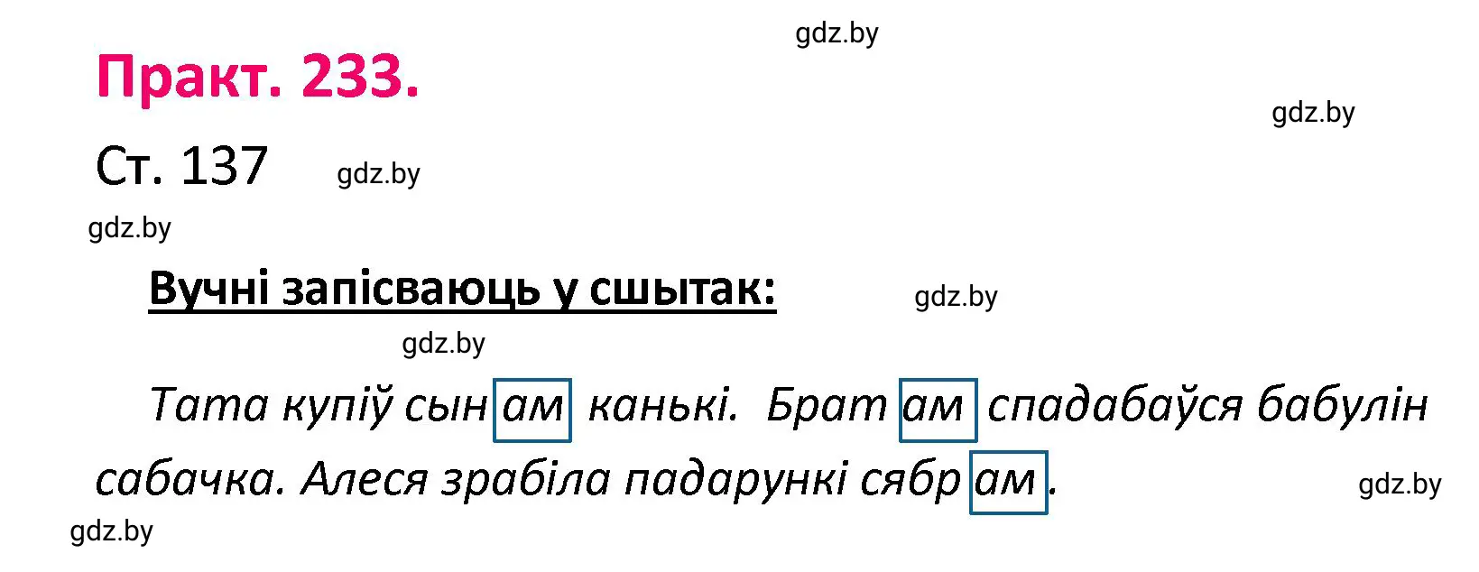 Решение номер 233 (страница 137) гдз по белорусскому языку 4 класс Свириденко, учебник