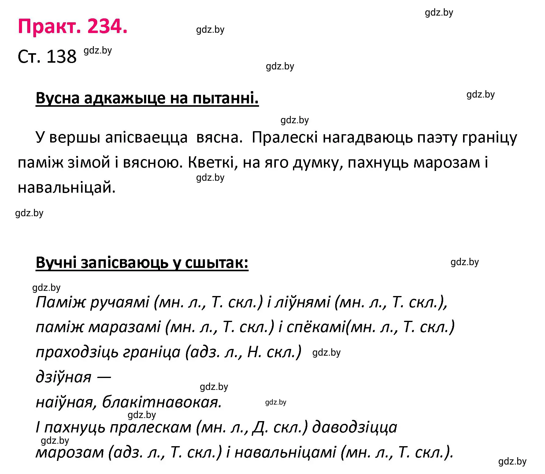 Решение номер 234 (страница 138) гдз по белорусскому языку 4 класс Свириденко, учебник