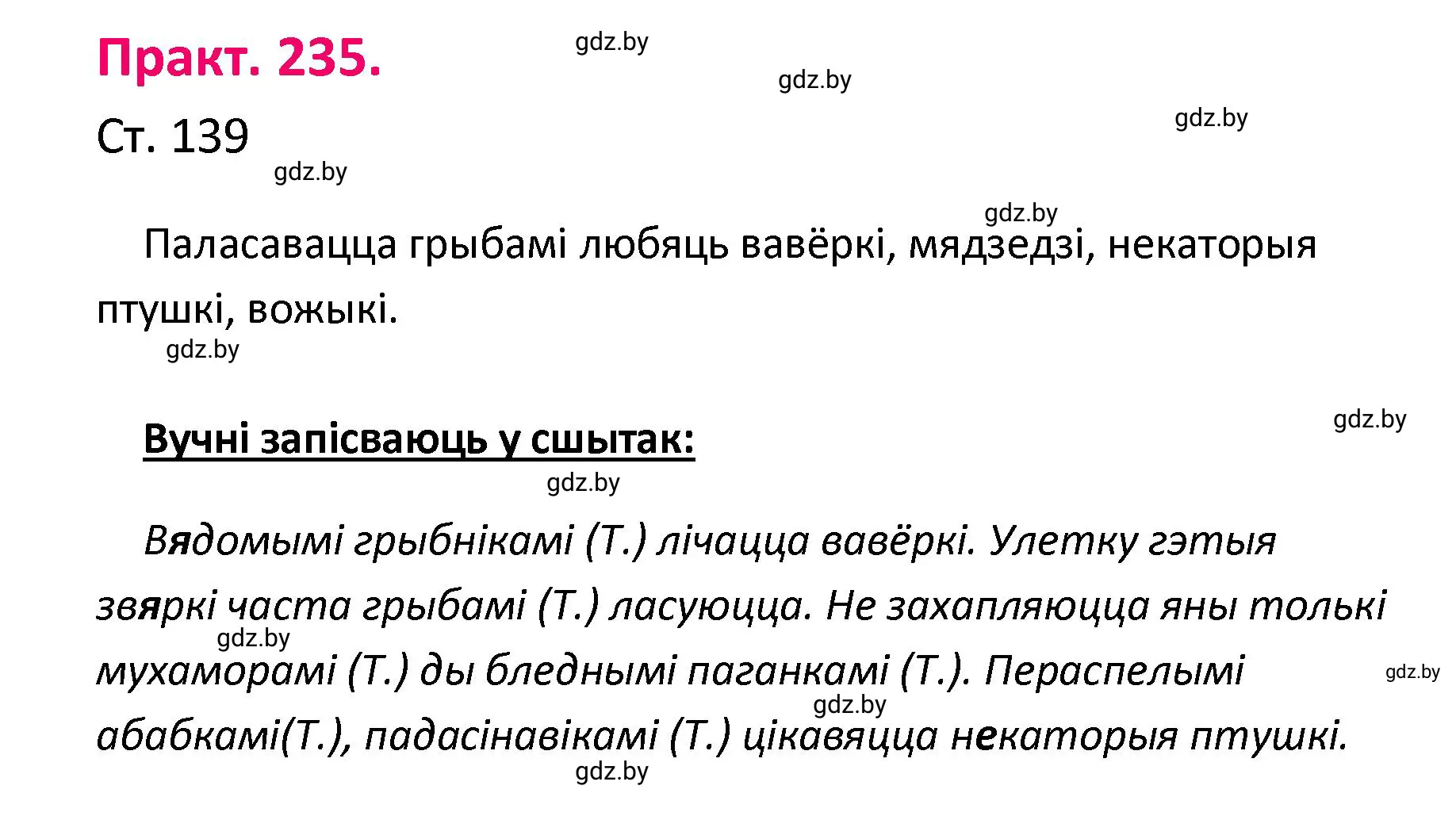 Решение номер 235 (страница 139) гдз по белорусскому языку 4 класс Свириденко, учебник