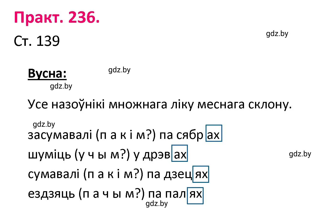 Решение номер 236 (страница 139) гдз по белорусскому языку 4 класс Свириденко, учебник