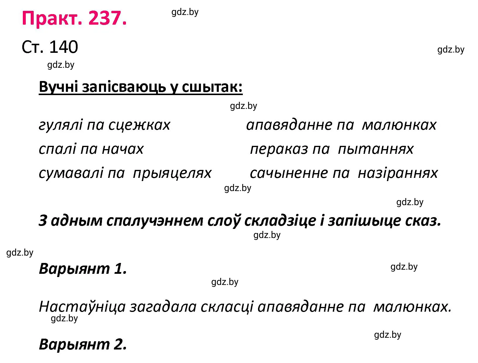 Решение номер 237 (страница 140) гдз по белорусскому языку 4 класс Свириденко, учебник