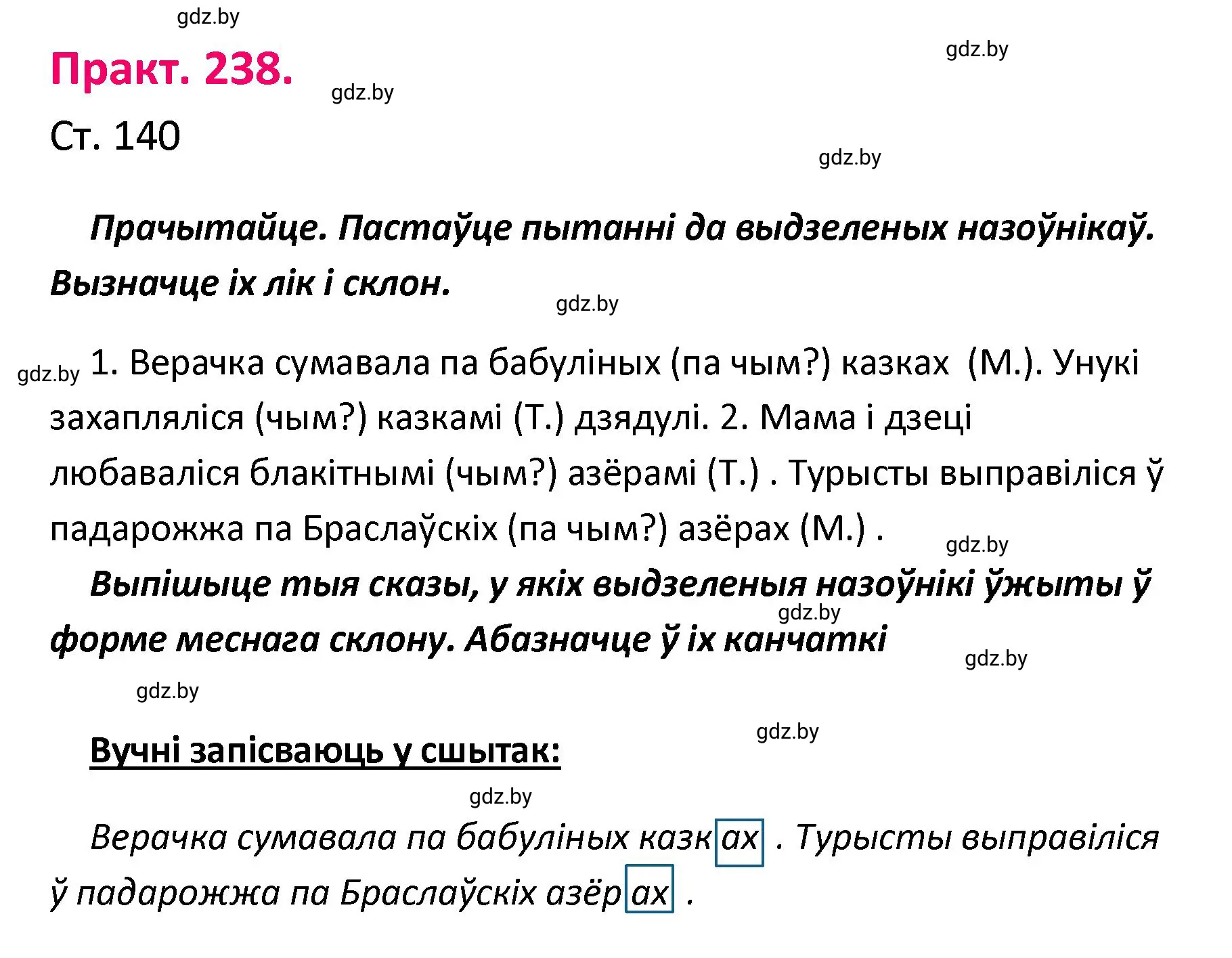 Решение номер 238 (страница 140) гдз по белорусскому языку 4 класс Свириденко, учебник