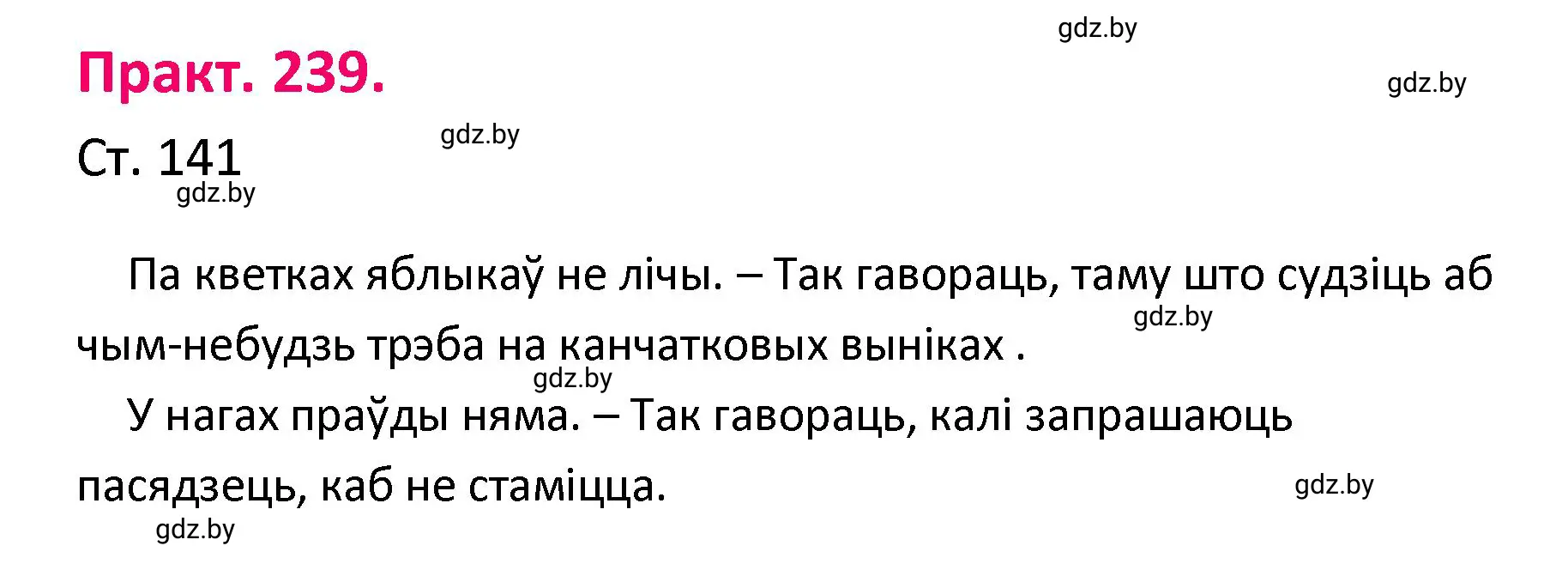 Решение номер 239 (страница 141) гдз по белорусскому языку 4 класс Свириденко, учебник