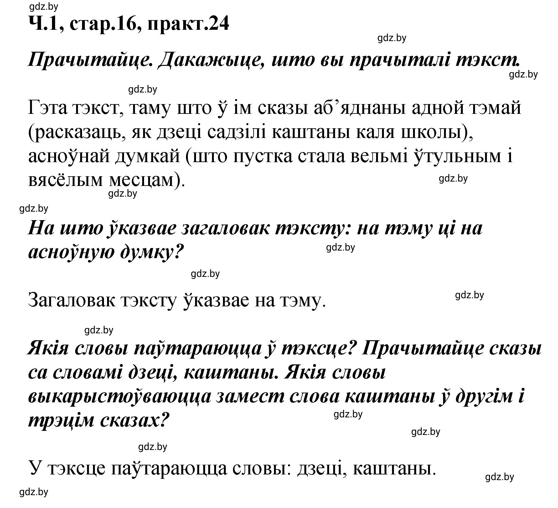 Решение номер 24 (страница 16) гдз по белорусскому языку 4 класс Свириденко, учебник