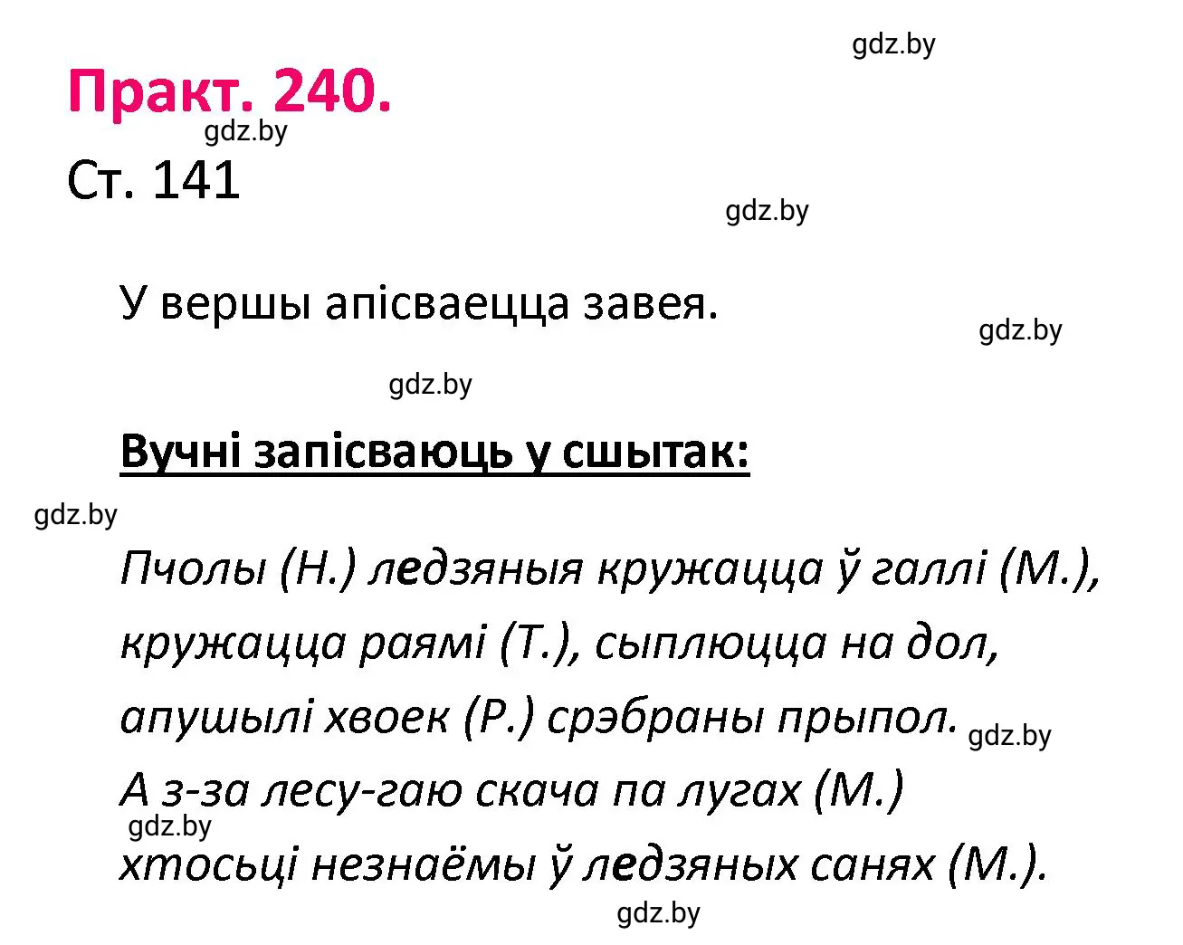 Решение номер 240 (страница 141) гдз по белорусскому языку 4 класс Свириденко, учебник