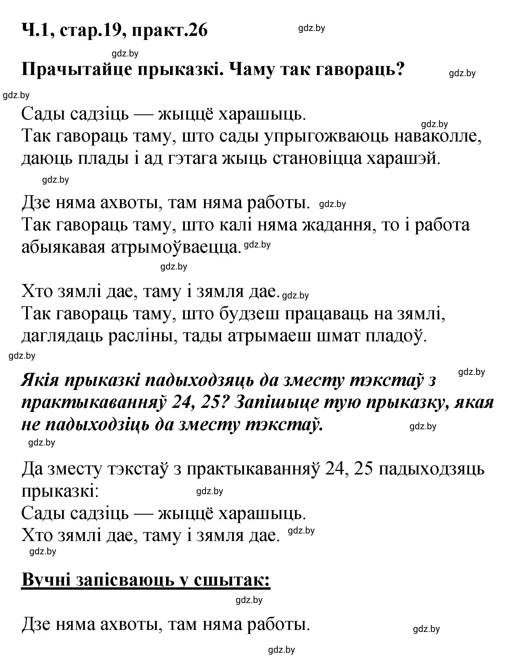 Решение номер 26 (страница 19) гдз по белорусскому языку 4 класс Свириденко, учебник