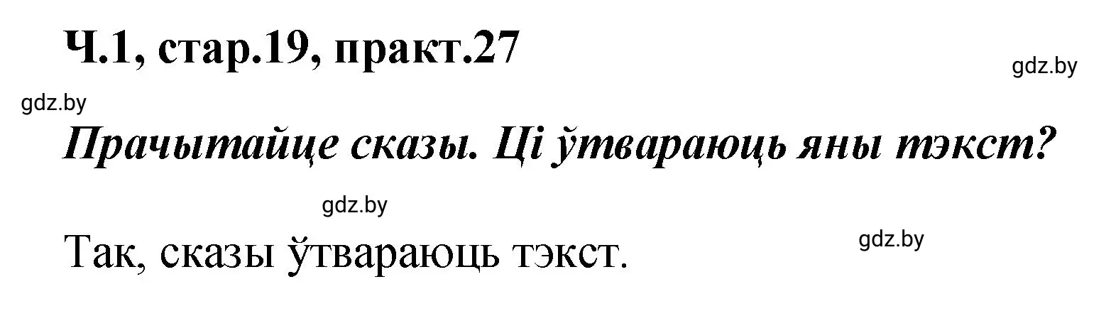 Решение номер 27 (страница 19) гдз по белорусскому языку 4 класс Свириденко, учебник