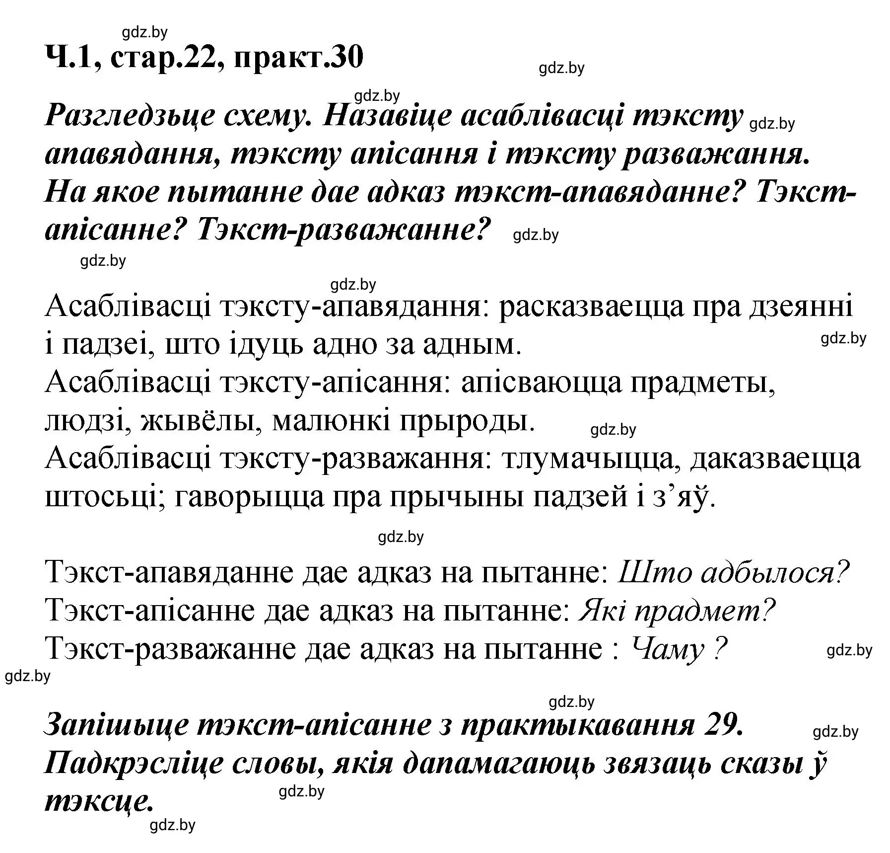 Решение номер 30 (страница 22) гдз по белорусскому языку 4 класс Свириденко, учебник