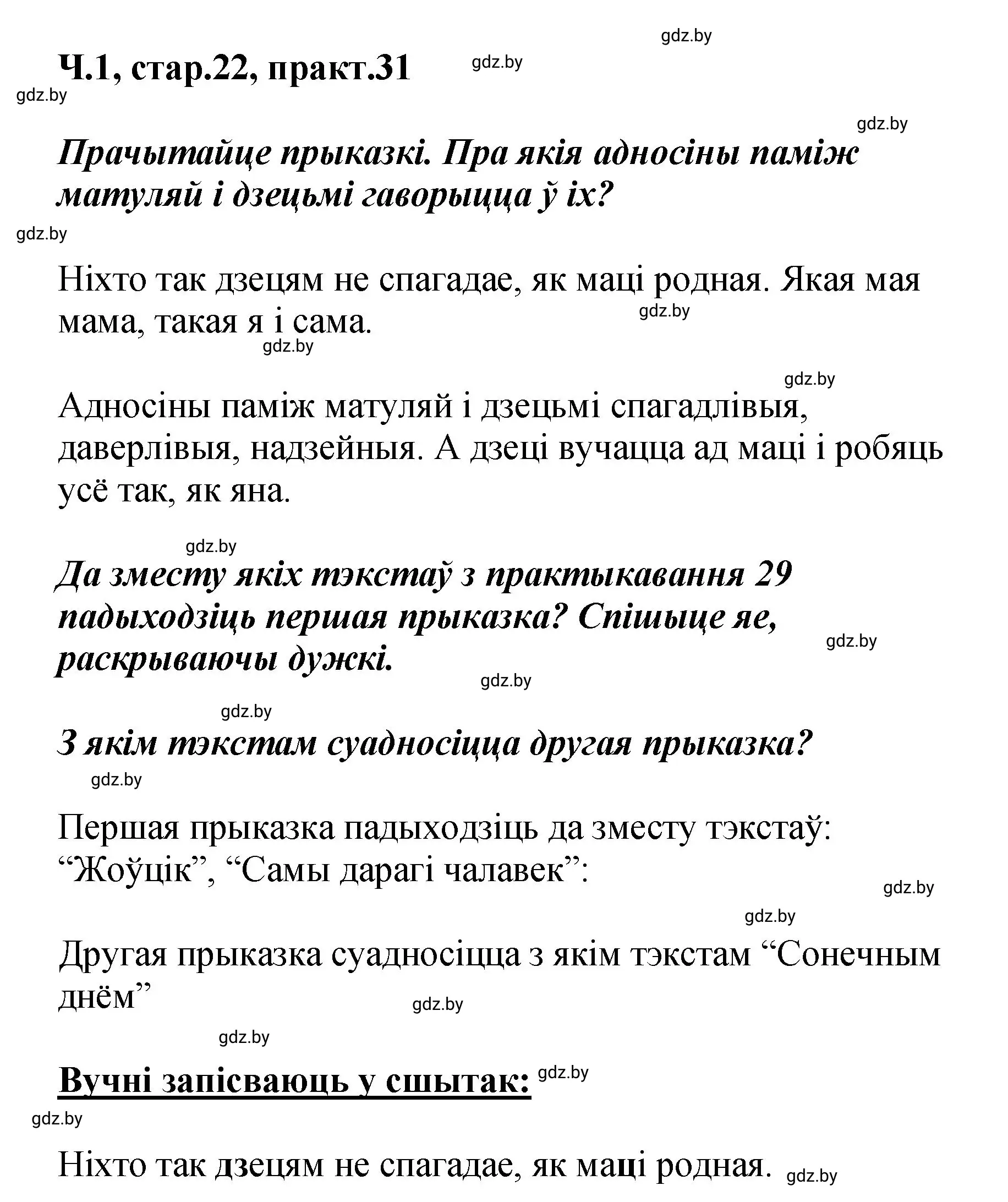 Решение номер 31 (страница 22) гдз по белорусскому языку 4 класс Свириденко, учебник