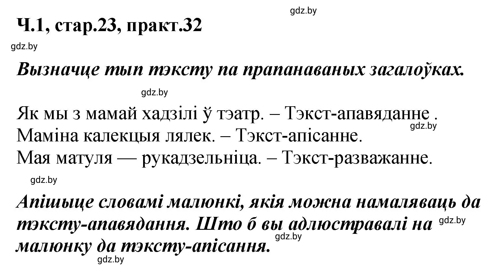 Решение номер 32 (страница 23) гдз по белорусскому языку 4 класс Свириденко, учебник