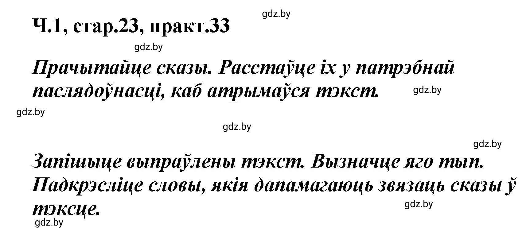 Решение номер 33 (страница 23) гдз по белорусскому языку 4 класс Свириденко, учебник