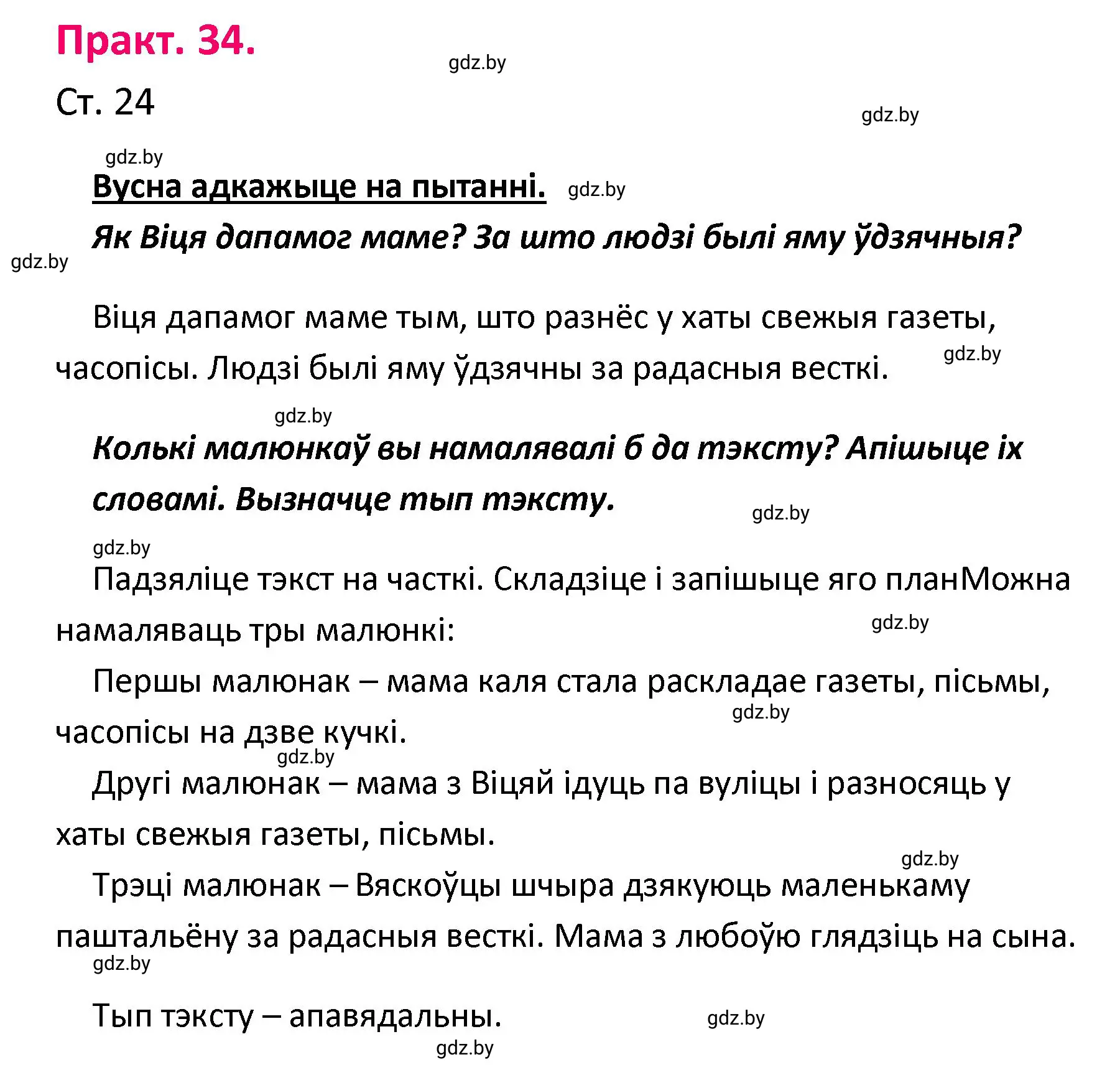 Решение номер 34 (страница 24) гдз по белорусскому языку 4 класс Свириденко, учебник