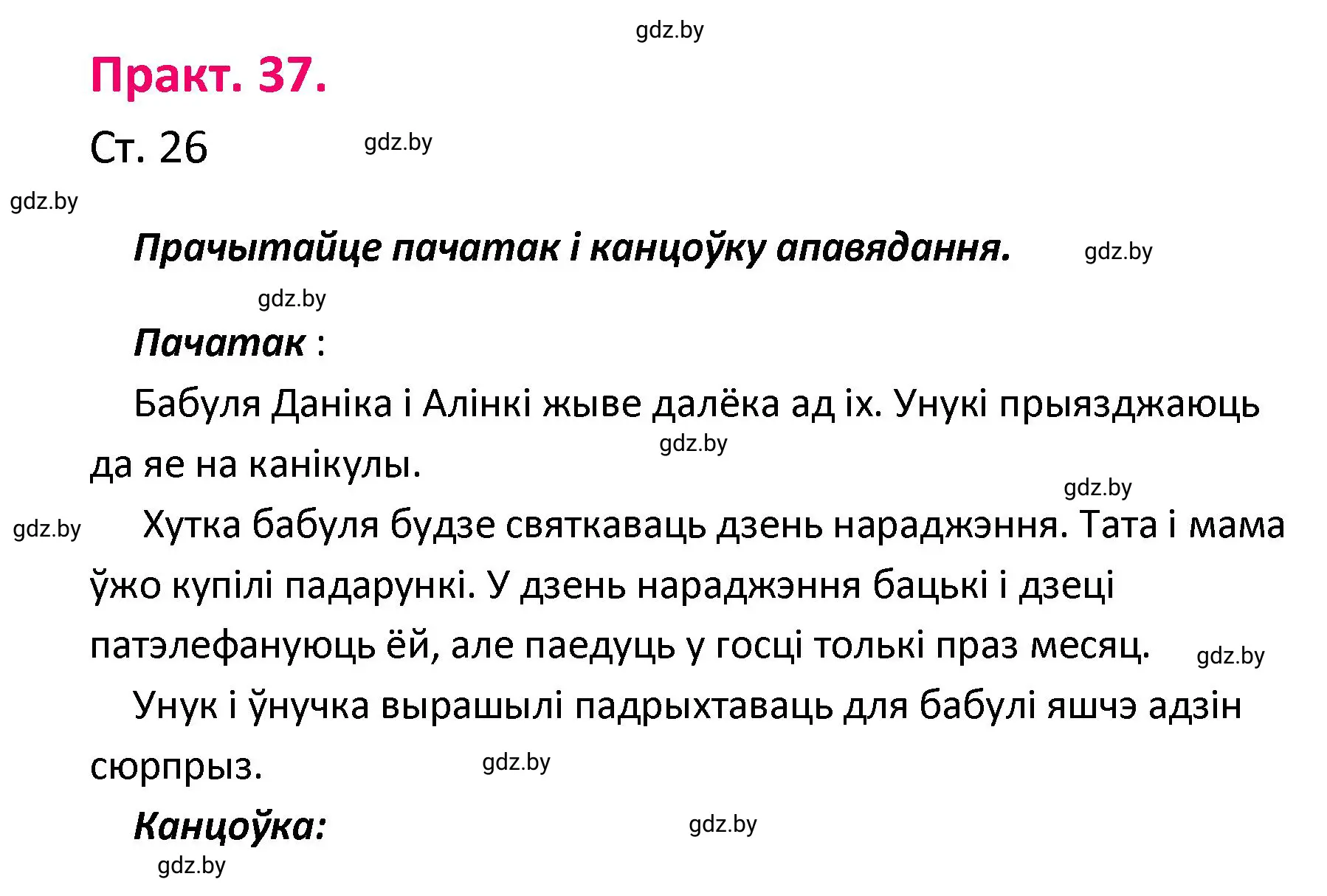 Решение номер 37 (страница 26) гдз по белорусскому языку 4 класс Свириденко, учебник