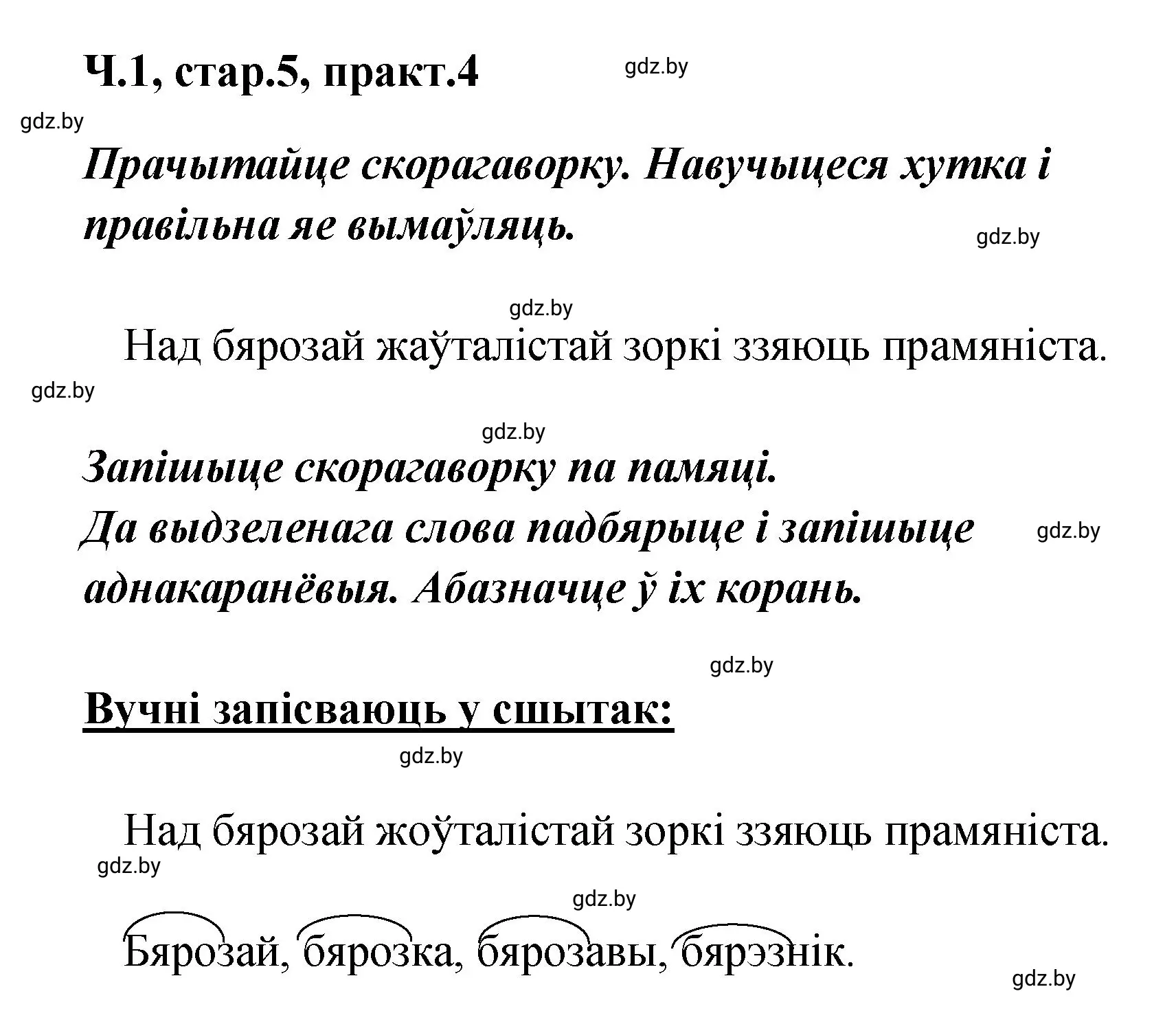 Решение номер 4 (страница 5) гдз по белорусскому языку 4 класс Свириденко, учебник