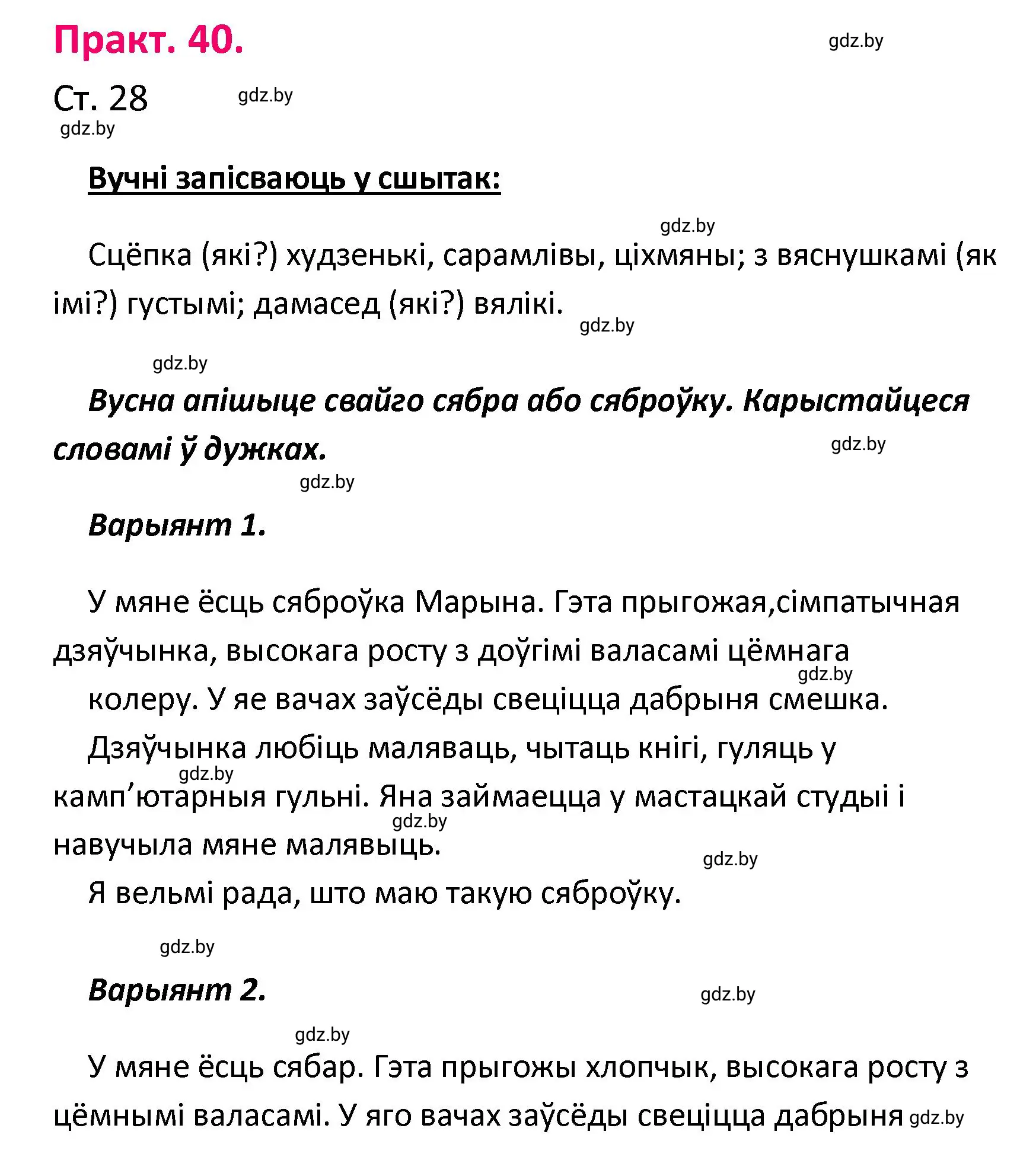 Решение номер 40 (страница 28) гдз по белорусскому языку 4 класс Свириденко, учебник