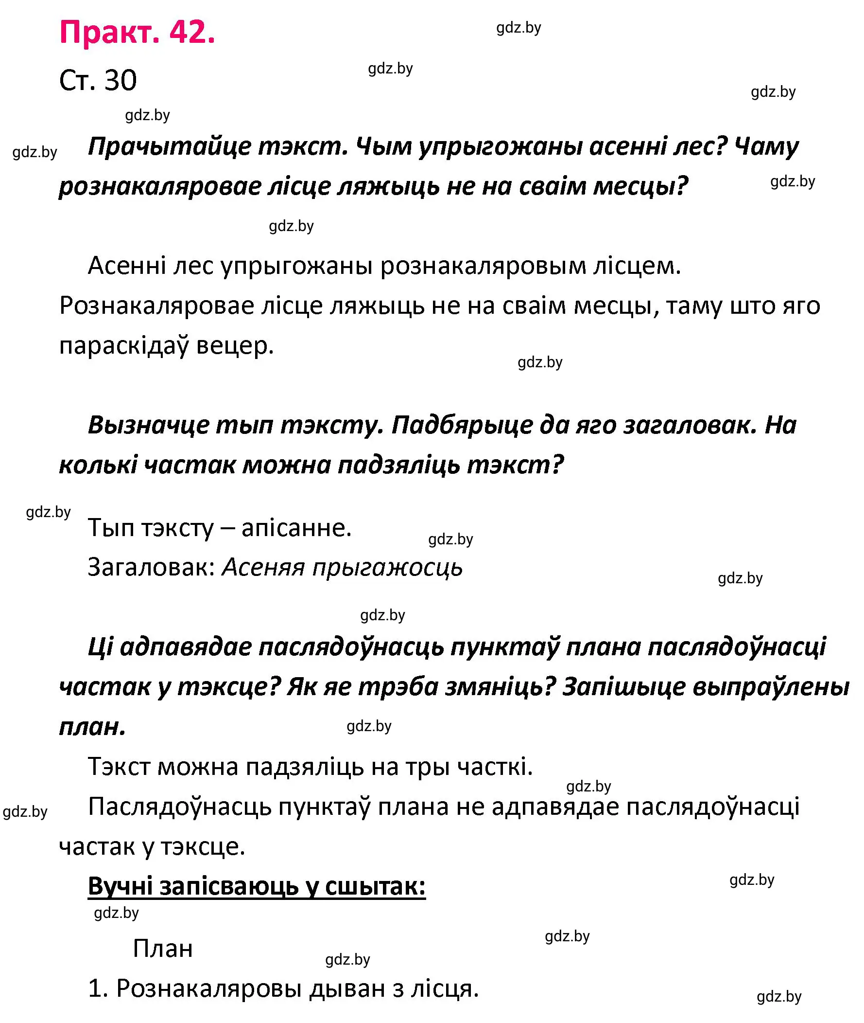 Решение номер 42 (страница 30) гдз по белорусскому языку 4 класс Свириденко, учебник