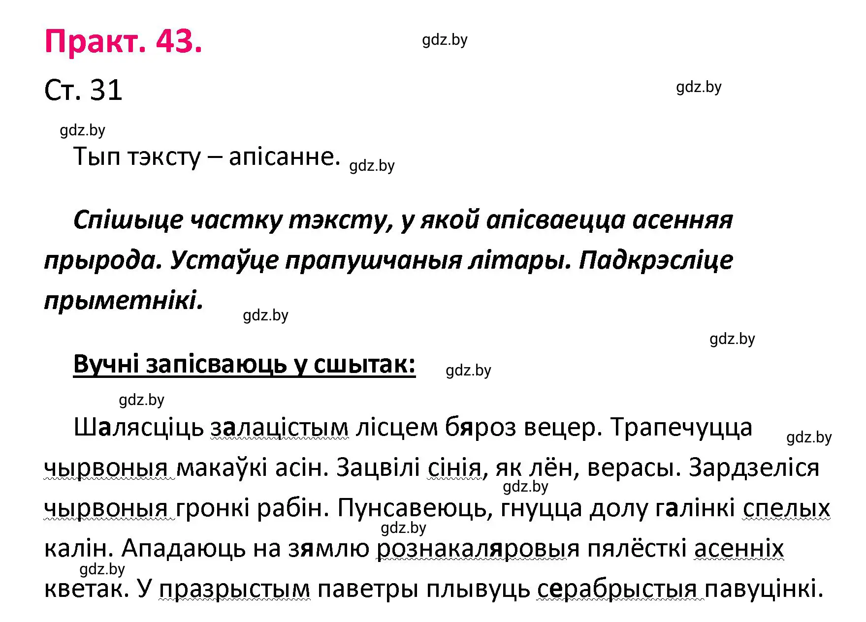 Решение номер 43 (страница 31) гдз по белорусскому языку 4 класс Свириденко, учебник