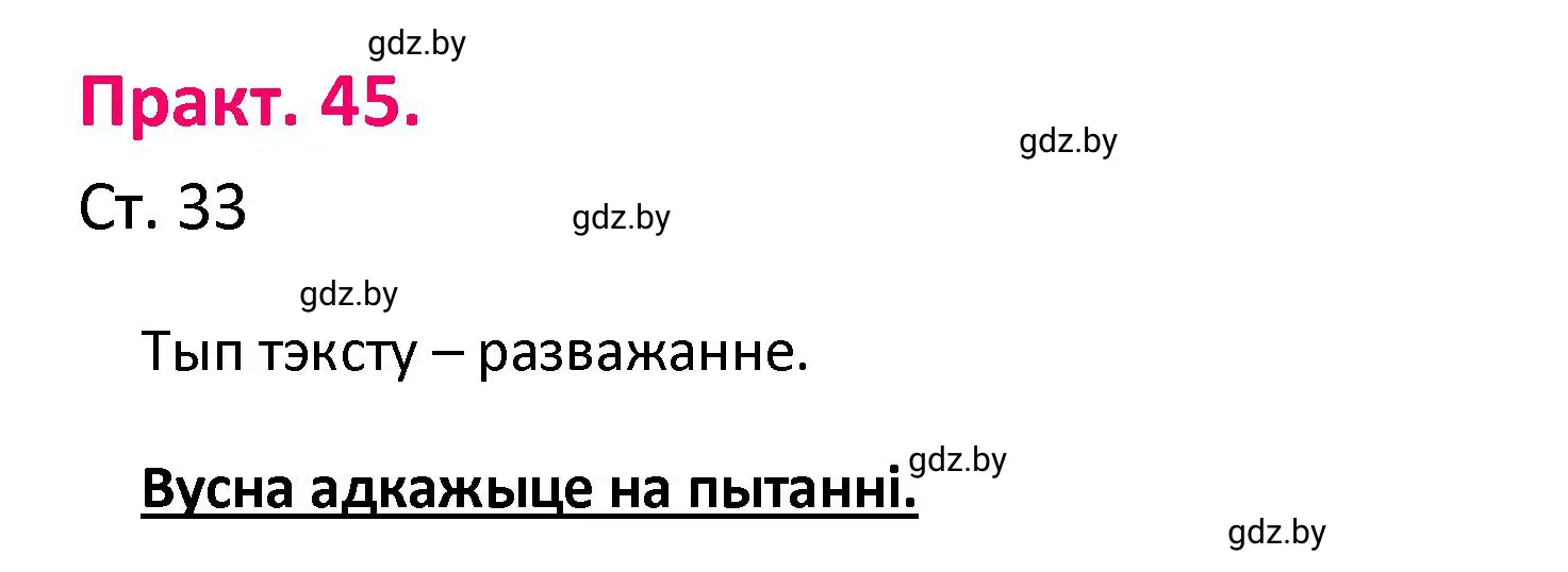 Решение номер 45 (страница 33) гдз по белорусскому языку 4 класс Свириденко, учебник