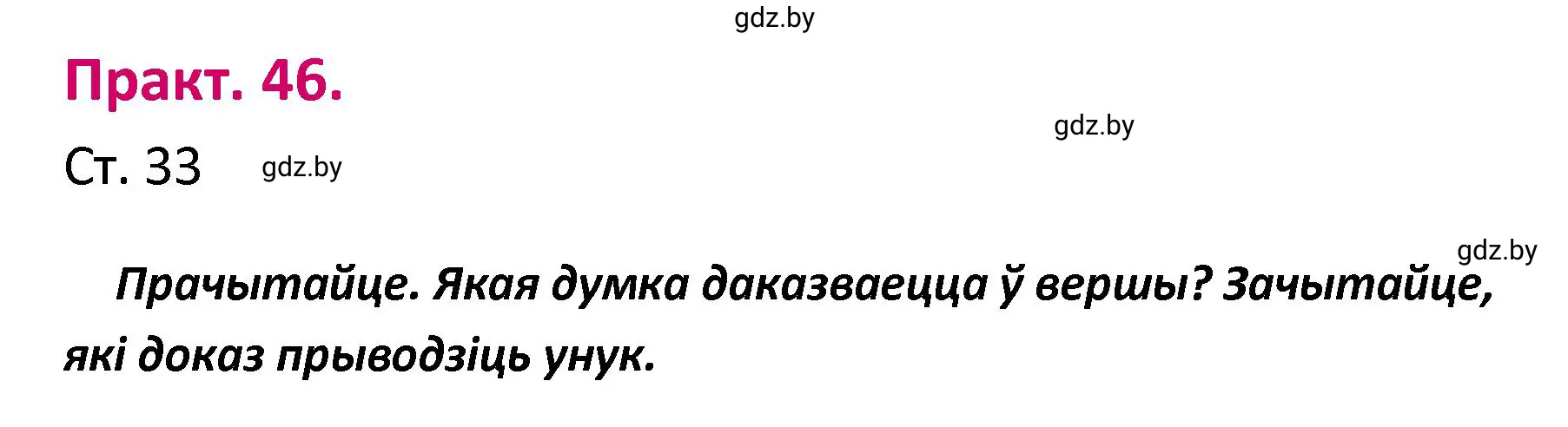 Решение номер 46 (страница 33) гдз по белорусскому языку 4 класс Свириденко, учебник