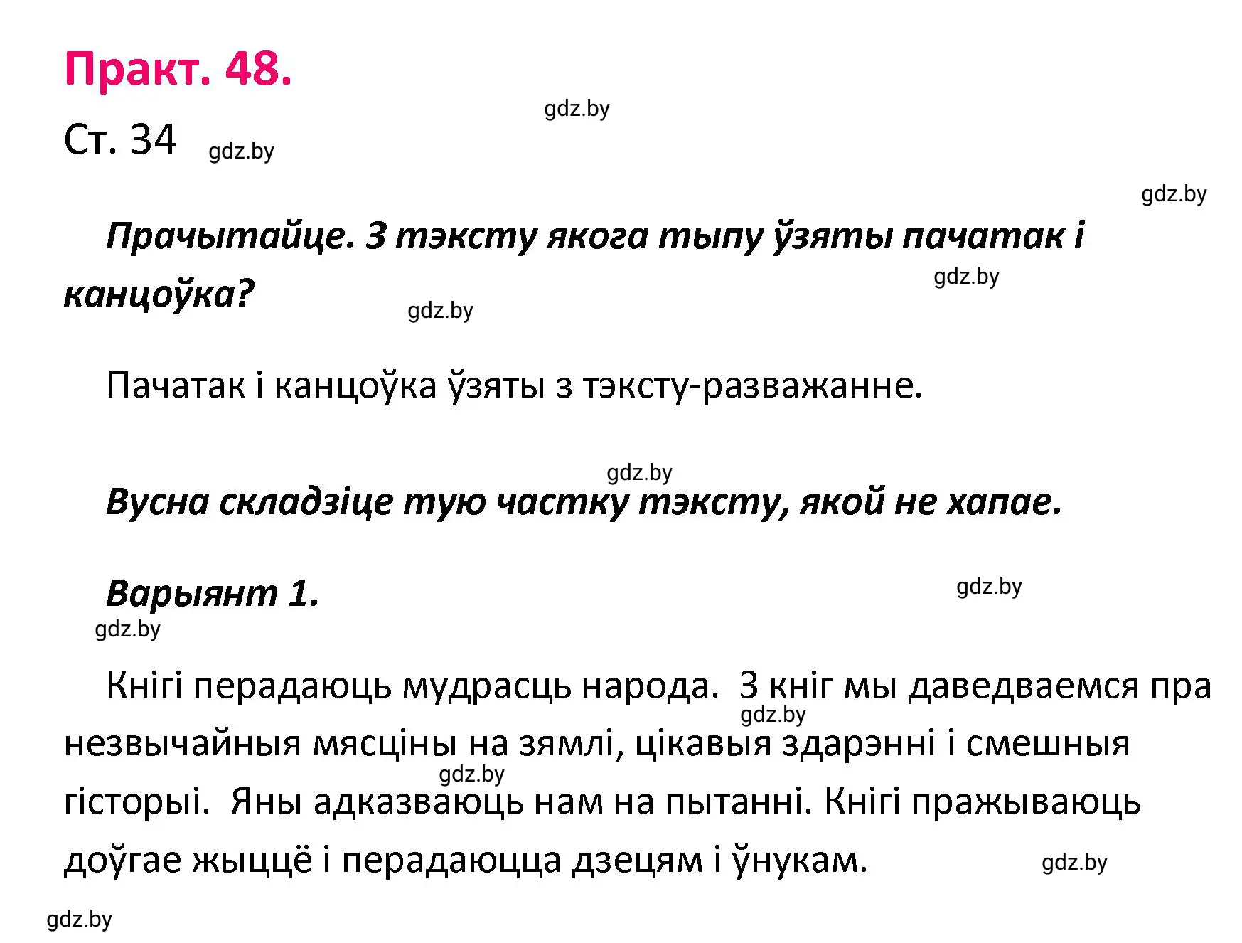 Решение номер 48 (страница 34) гдз по белорусскому языку 4 класс Свириденко, учебник