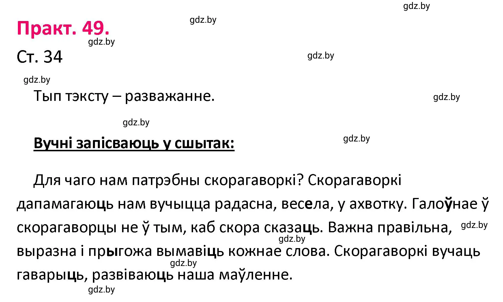 Решение номер 49 (страница 34) гдз по белорусскому языку 4 класс Свириденко, учебник